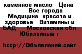каменное масло › Цена ­ 20 - Все города Медицина, красота и здоровье » Витамины и БАД   . Московская обл.,Юбилейный г.